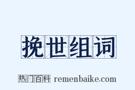 挽世组词是什么意思的图片